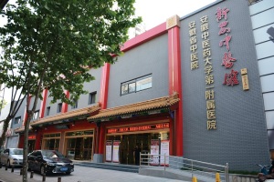 安徽中医药大学第一附属医院新安中医馆马鞍山路门诊（包河）