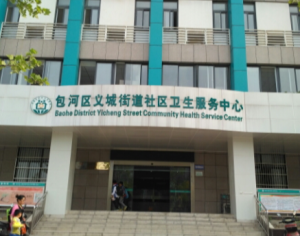 义城街道社区卫生服务中心