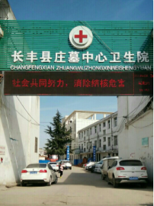 长丰县庄墓中心卫生院