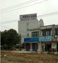 长丰县岗集中心卫生院
