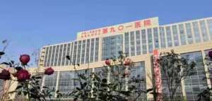 中国人民解放军联勤保障部队第901医院