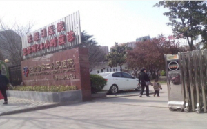 安徽省第二人民医院临淮路院区