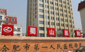 合肥市第一人民医院蜀山分院