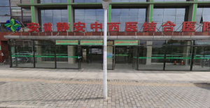安徽静安中西医结合医院