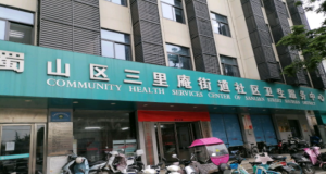 三里庵街道社区卫生服务中心