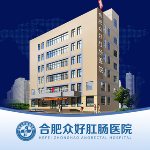 合肥众好肛肠医院