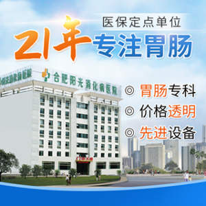 合肥阳光消化病医院