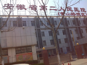 安徽省第二人民医院黄山路院区