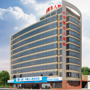 合肥华厦名人眼科医院