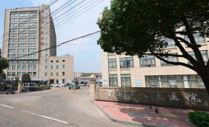 宁国市人民医院