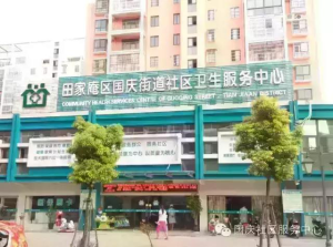  国庆街道社区卫生服务中心
