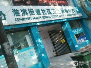 淮滨街道社区卫生服务中心