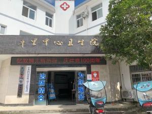 祁门县平里镇中心卫生院 
