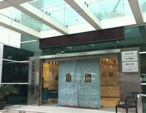 宁波北仑柴桥康洁口腔门诊部