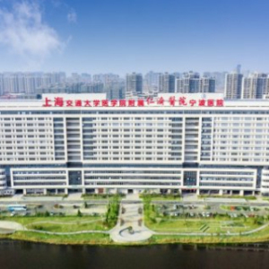 上海交通大学医学院附属仁济医院(宁波医院)