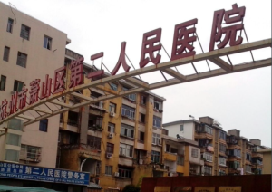 杭州市萧山区第二人民医院