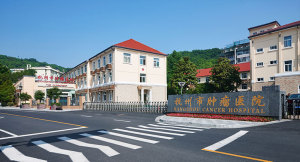 杭州肿瘤医院