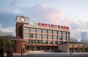 杭州时光医疗美容整形医院
