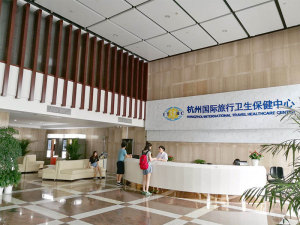 杭州国际旅行卫生保健中心
