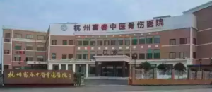 杭州富春中医骨伤医院