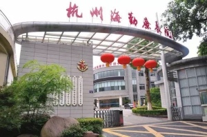 杭州海勤疗养院