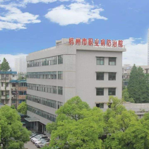 杭州市职业病防治院下沙分中心
