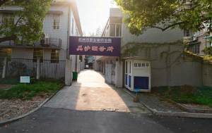 杭州市职业病防治医院