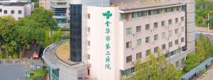 金华第二医院