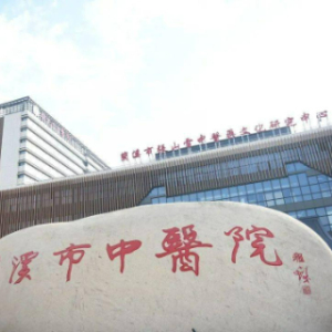 兰溪市中医院