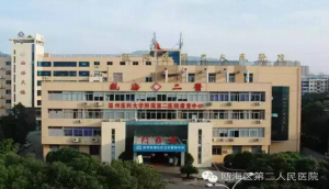 温州市瓯海区第二人民医院