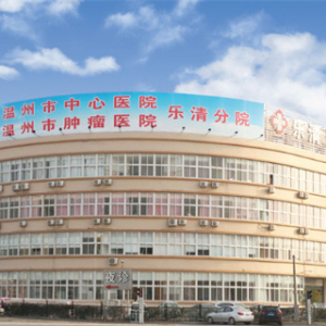 温州同乐医院