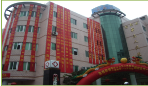 苍南县第三人民医院