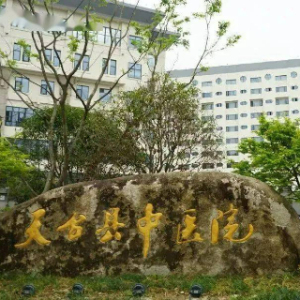 天台县中医院
