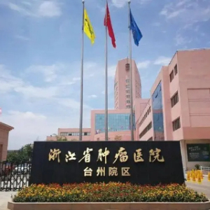 台州市肿瘤医院