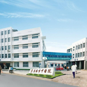 玉环市中医院