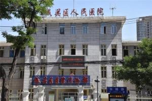 兰州市城关区人民医院