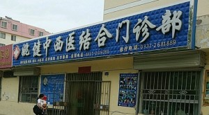 姚健中西医结合门诊