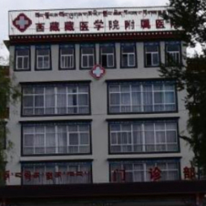 西藏藏医药大学附属医院