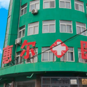 绥中惠尔骨科医院