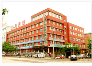 本溪市红十字会医院