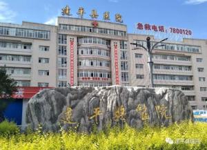 辽宁省建平县医院