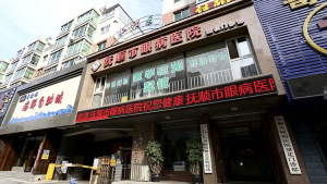 抚顺市眼病医院