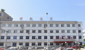 抚顺信托医院