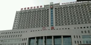 辽宁省铁法煤业集团总医院