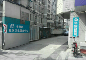 华侨路社区卫生服务中心