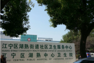 湖熟街道社区卫生服务中心