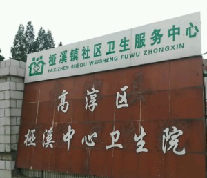 高淳区桠溪中心卫生院