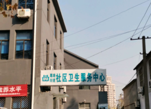 南京市江北新区葛塘街道社区卫生服务中心