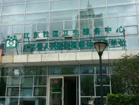 江东社区卫生服务中心