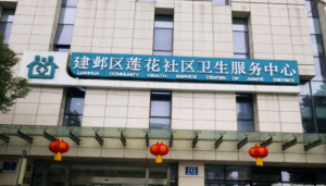 莲花社区卫生服务中心